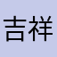 吉祥麻将真有你的