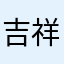 吉祥～～～物