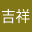 吉祥0728