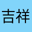 吉祥30366