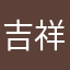 吉祥ag