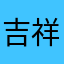 吉祥c如意@郑重其事