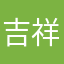 吉祥vs如意