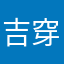 吉穿春代
