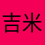 吉米克先生