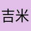 吉米史努比