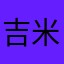 吉米哈哈哈哈哈哈哈哈哈