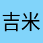 吉米楊