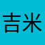 吉米虎