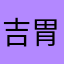 吉胃福適