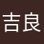吉良吉影觉得很赞
