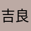 吉良吉影50