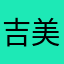 吉良 美しい手