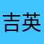 吉英杰