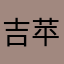 吉苹