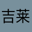 吉莱谏李