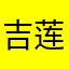 吉莲赵