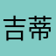吉蒂柏宜海頓