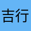 吉行かないぞう