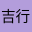 吉行かない三