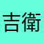 吉衛門