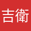 吉衛門さん