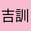 吉訓