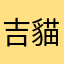 吉貓