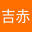 吉赤