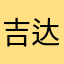 吉达