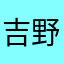 吉野ユウコ