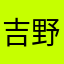 吉野リア