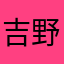 吉野家特盛