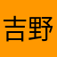 吉野棗