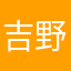 吉野瑠璃子