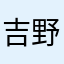 吉野翔太