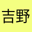 吉野順平