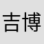 吉野 博幸