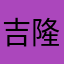 吉隆坡认真