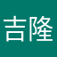 吉隆😊