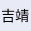 吉靖林
