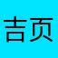 吉页888