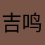 吉鸣3