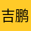 吉鹏宇