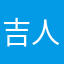 吉 人