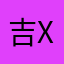 吉X検査工業