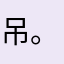 吊。你