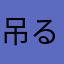 吊るす民