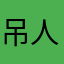吊人妖狐