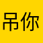 吊你叉叉